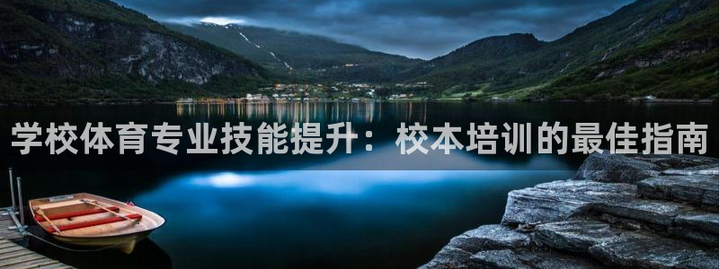 极悦娱乐会被骗吗知乎小说：学校体育专业技能提升：校本