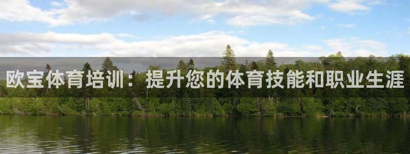 极悦平台注册官网网址：欧宝体育培训：提升您的体育技能