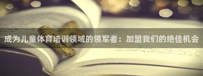 极悦平台注册和登录页面：成为儿童体育培训领域的领军者
