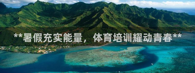 极悦娱乐最新版本更新内容介绍：**暑假充实能量，体育
