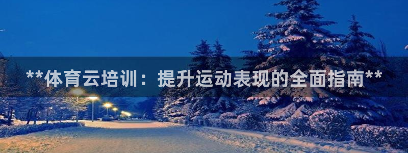 极悦官网：**体育云培训：提升运动表现的全面指南**