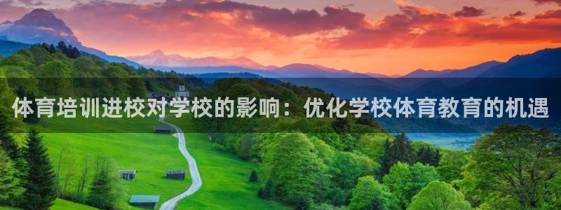 极悦娱乐官网客服联系方式：体育培训进校对学校的影响：