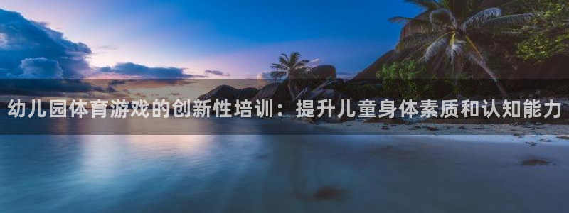 极悦生活家是什么平台的软件：幼儿园体育游戏的创新性培