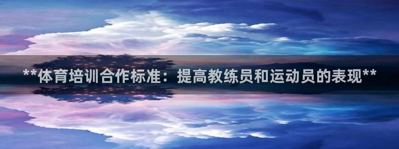 极悦平台好7.0.2.4怎么样：**体育培训合作标准