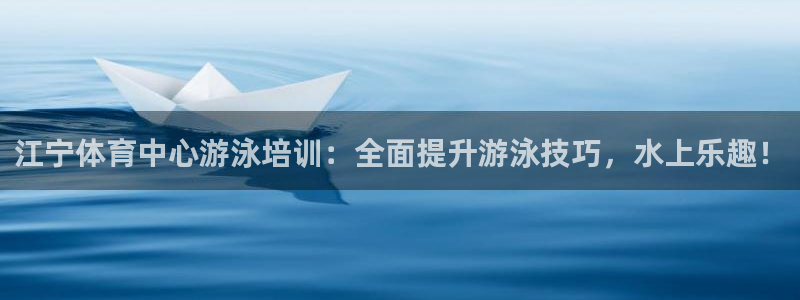 极悦娱乐官网最新版本更新内容是什么：江宁体育中心游泳
