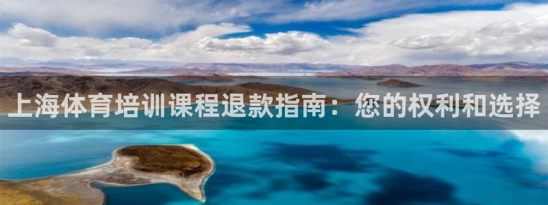 极悦平台城7O777：上海体育培训课程退款指南：您的