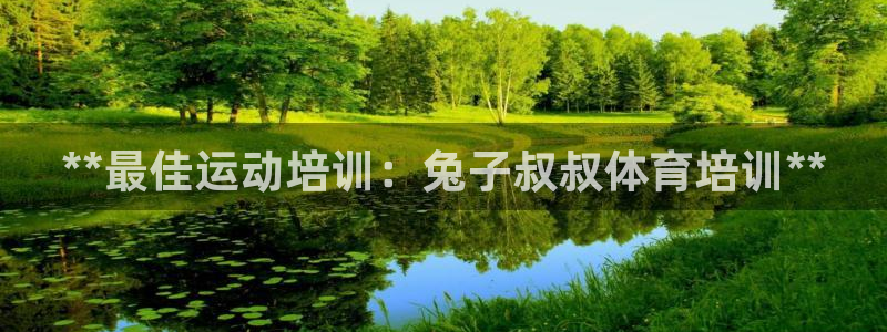 极悦娱乐最新版本更新内容分享：**最佳运动培训：兔子