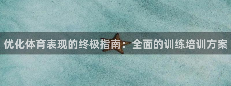 极悦平台网址AGHF8点C0M：优化体育表现的终极指