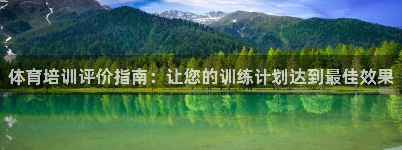 极悦官网旗舰店电话：体育培训评价指南：让您的训练计划