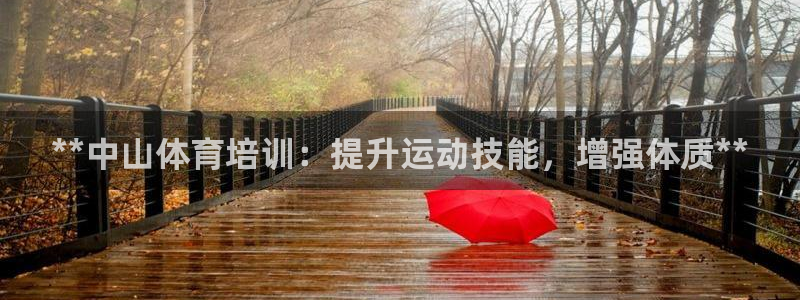 极悦平台注册失败如何解决：**中山体育培训：提升运动