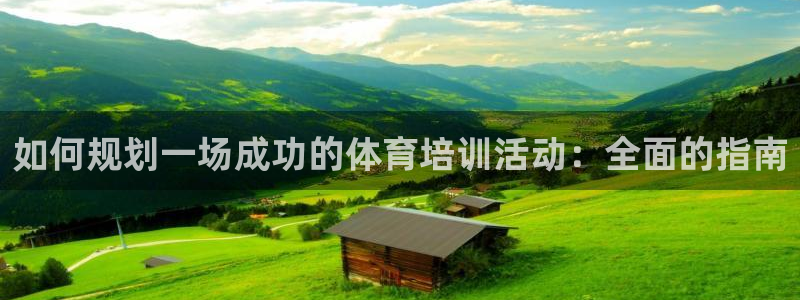 极悦娱乐官网入口网址：如何规划一场成功的体育培训活动
