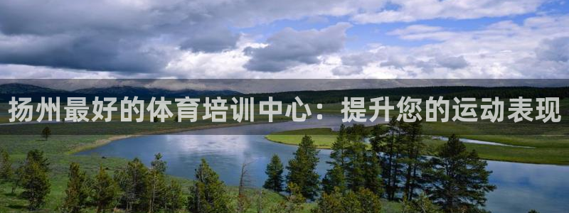 极悦平台注册资金多少：扬州最好的体育培训中心：提升您