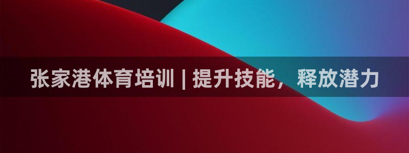 极悦娱乐app官方版本更新内容在哪：张家港体育培训 