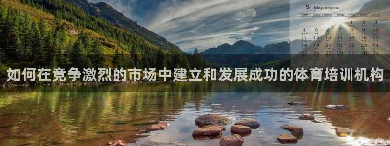 极悦平台官网登录入口网址：如何在竞争激烈的市场中建立