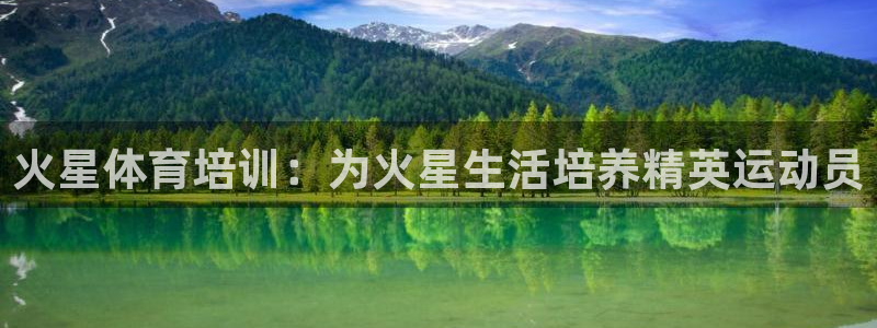 极悦平台是正规平台吗安全吗可靠吗：火星体育培训：为火