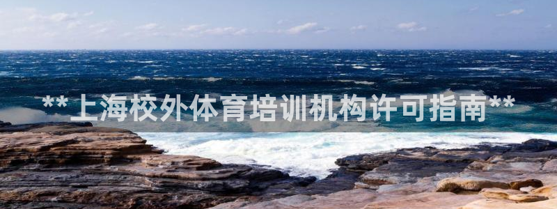 极悦娱乐app官方版本更新内容下载：**上海校外体育