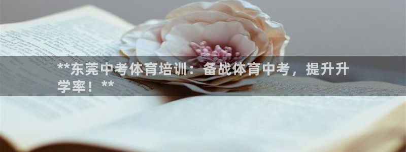 极悦注册：**东莞中考体育培训：备战体育中考，提升升
