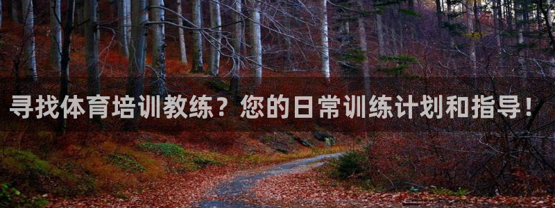 极悦官网的登录方法有哪些：寻找体育培训教练？您的日常
