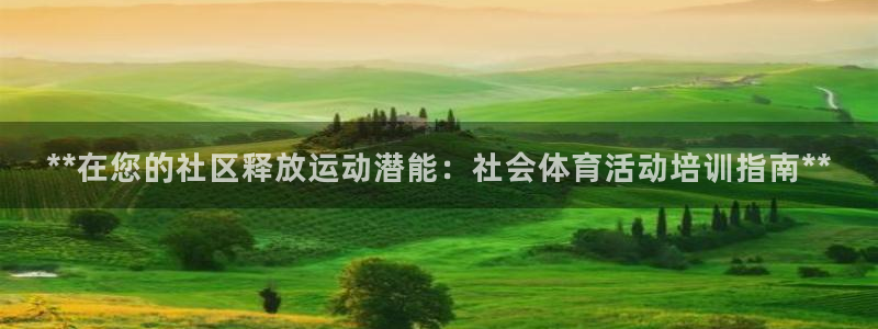 极悦娱乐代理人是谁：**在您的社区释放运动潜能：社会