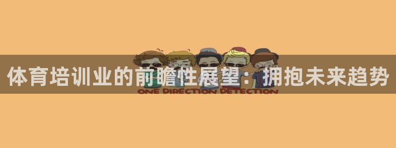 极悦平台注册登录不了：体育培训业的前瞻性展望：拥抱未