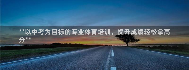 极悦娱乐的内部员工福利：**以中考为目标的专业体育培