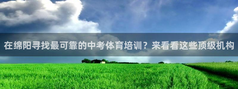 极悦娱乐官网客服联系方式电话：在绵阳寻找最可靠的中考