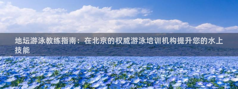 极悦娱乐app官方版本更新内容下载：地坛游泳教练指南