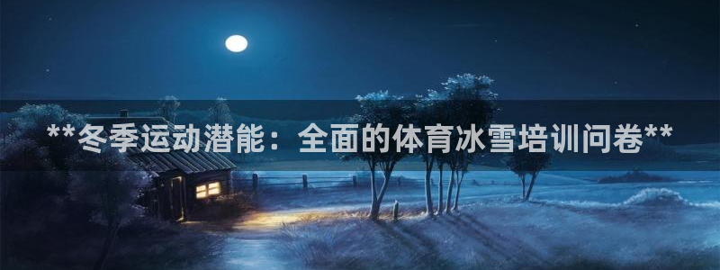 极悦平台注册申请流程详解图：**冬季运动潜能：全面的