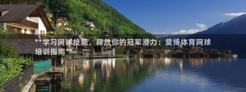 极悦官网下载最新版本更新内容视频：**学习网球技能，