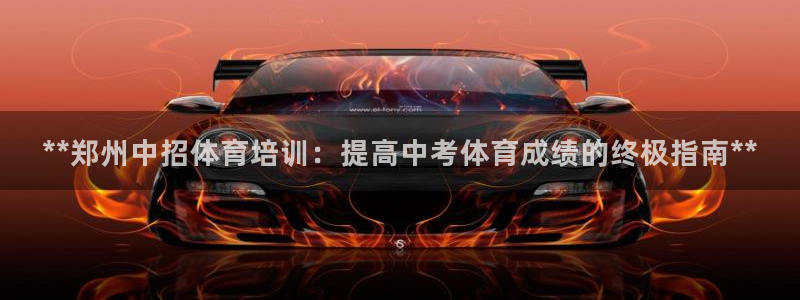 极悦平台使用注意事项是什么：**郑州中招体育培训：提