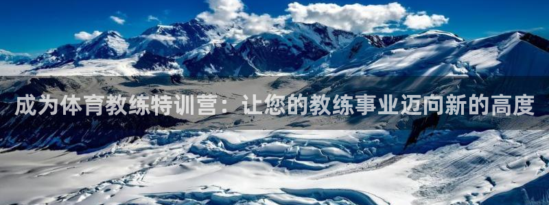 极悦平台代理怎么样：成为体育教练特训营：让您的教练事