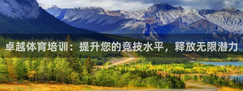 极悦娱乐代理怎么样可靠吗：卓越体育培训：提升您的竞技