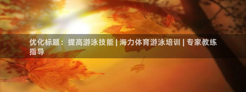极悦平台股东是谁：优化标题：提高游泳技能 | 海力体