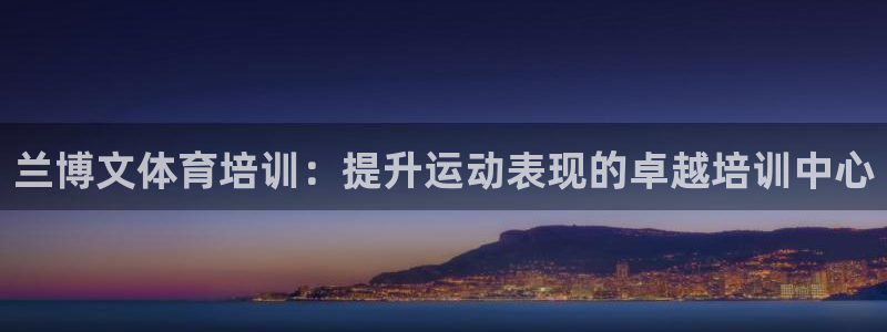 极悦平台登录7.0.2.4手机版下载安卓：兰博文体育
