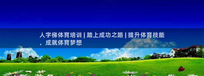极悦平台是干嘛的：人字梯体育培训 | 踏上成功之路 