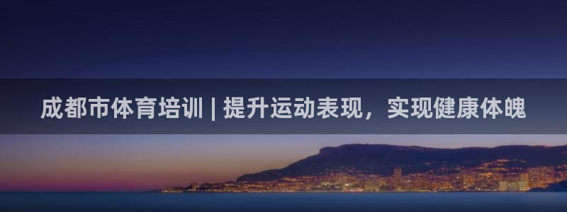 极悦平台注册登录不上：成都市体育培训 | 提升运动表