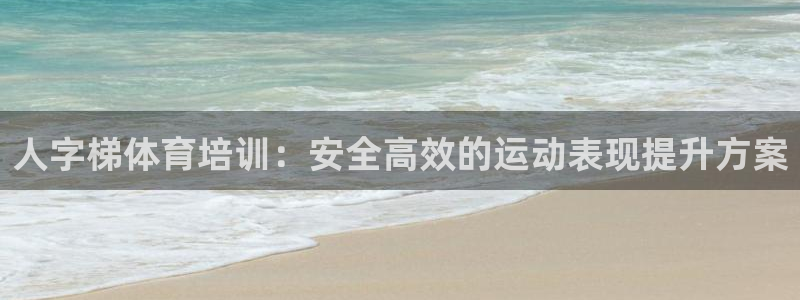 极悦娱乐的创始人背景故事介绍：人字梯体育培训：安全高