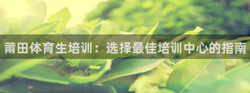 极悦娱乐创始人背景故事：莆田体育生培训：选择最佳培训
