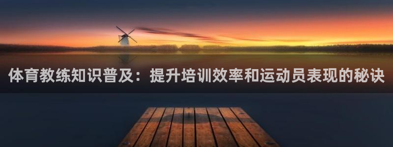 极悦平台用户评价在哪里看：体育教练知识普及：提升培训
