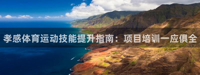 极悦平台注册太7.0.2.4好用吗：孝感体育运动技能