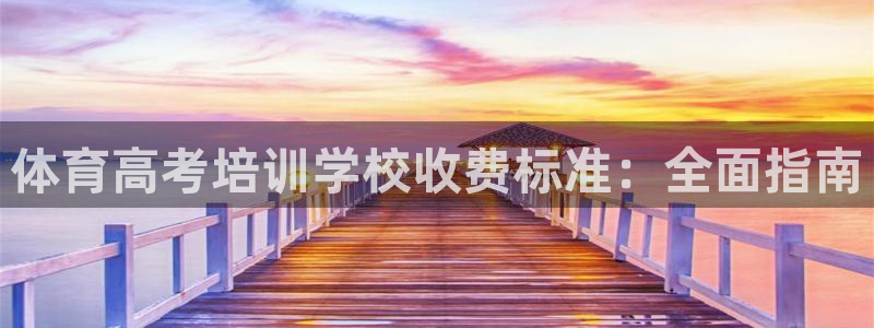 极悦娱乐官网客服联系方式：体育高考培训学校收费标准：