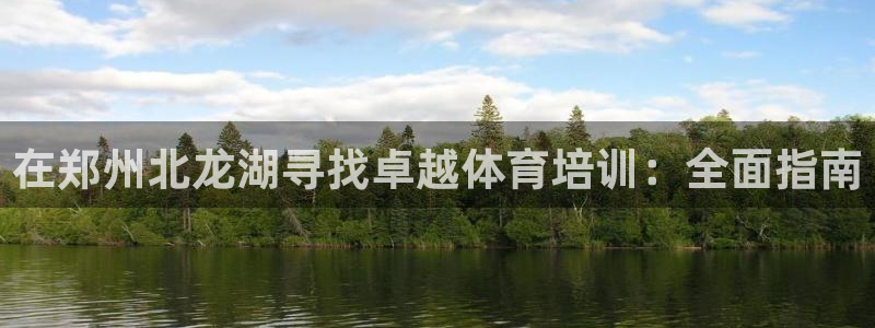 苏州极悦信息科技有限公司：在郑州北龙湖寻找卓越体育培