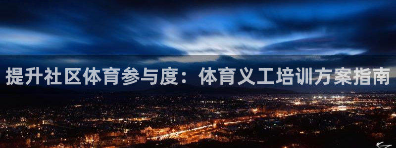 极悦平台使用教程视频：提升社区体育参与度：体育义工培