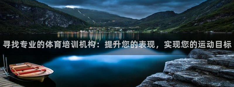 极悦官网下载最新版本更新内容：寻找专业的体育培训机构