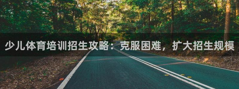 极悦平台注册和登录页面一样吗：少儿体育培训招生攻略：
