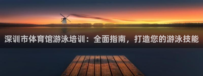 极悦平台是正规平台吗安全吗是真的吗：深训市体育馆游泳