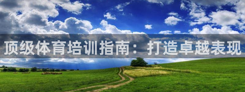 极悦平台使用注意事项：顶级体育培训指南：打造卓越表现