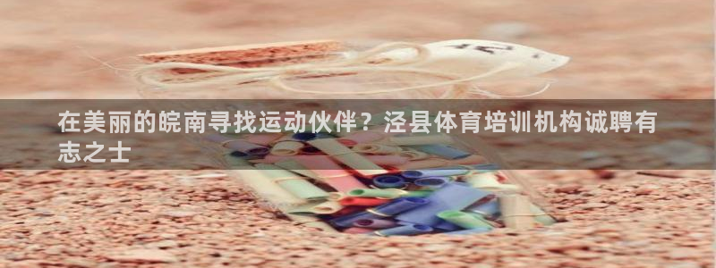 极悦平台官方网站首页入口：在美丽的皖南寻找运动伙伴？