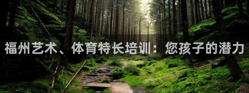 极悦平台使用注意事项有哪些：福州艺术、体育特长培训：