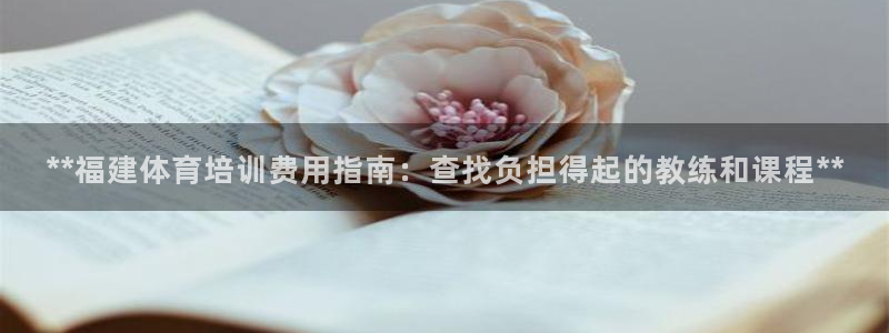 极悦娱乐负责人电话：**福建体育培训费用指南：查找负